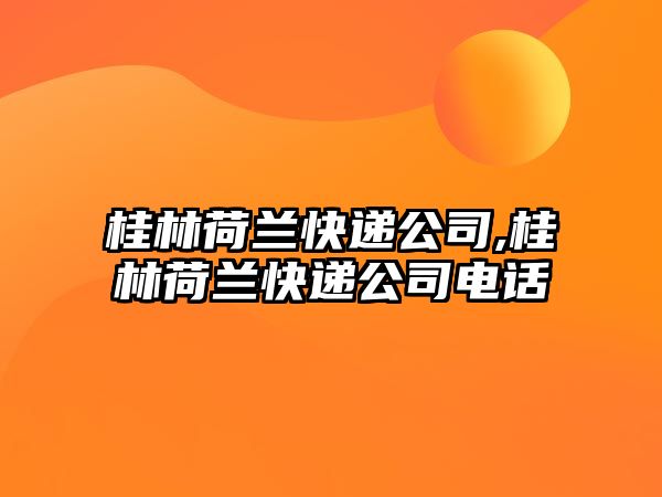 桂林荷蘭快遞公司,桂林荷蘭快遞公司電話