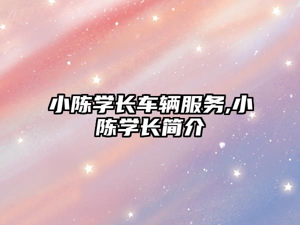 小陳學長車輛服務,小陳學長簡介