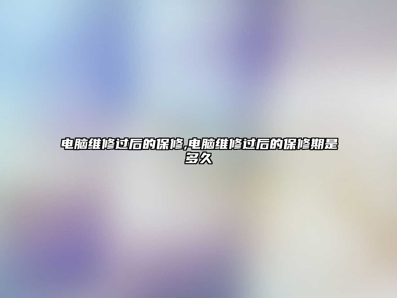 電腦維修過后的保修,電腦維修過后的保修期是多久