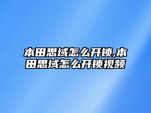 本田思域怎么開鎖,本田思域怎么開鎖視頻