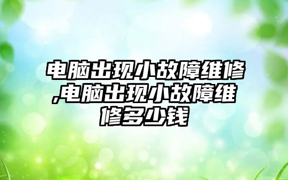 電腦出現小故障維修,電腦出現小故障維修多少錢