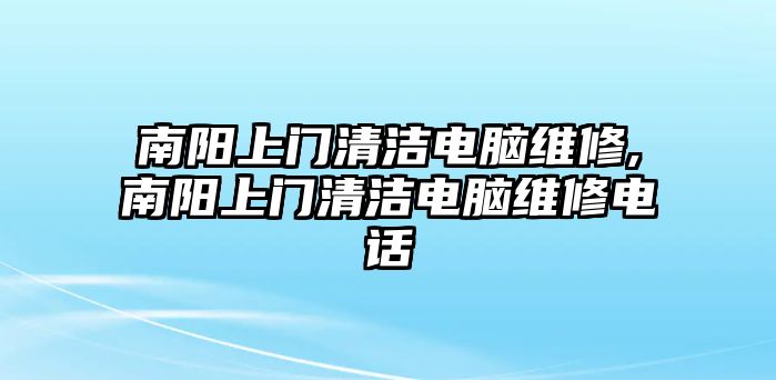 南陽上門清潔電腦維修,南陽上門清潔電腦維修電話