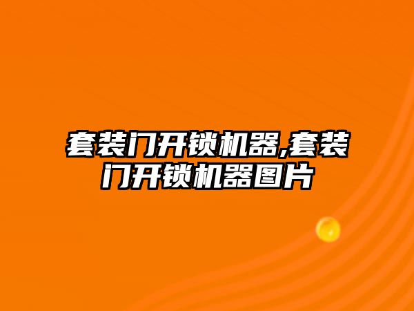 套裝門開鎖機器,套裝門開鎖機器圖片