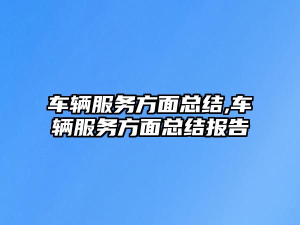 車輛服務方面總結,車輛服務方面總結報告