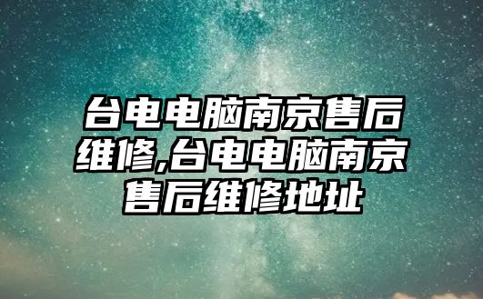 臺電電腦南京售后維修,臺電電腦南京售后維修地址