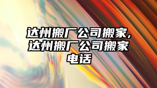 達州搬廠公司搬家,達州搬廠公司搬家電話