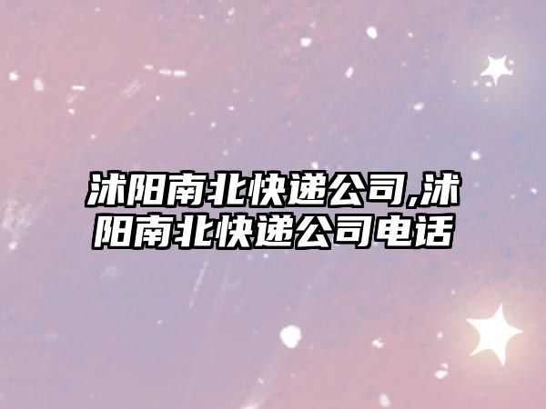 沭陽南北快遞公司,沭陽南北快遞公司電話