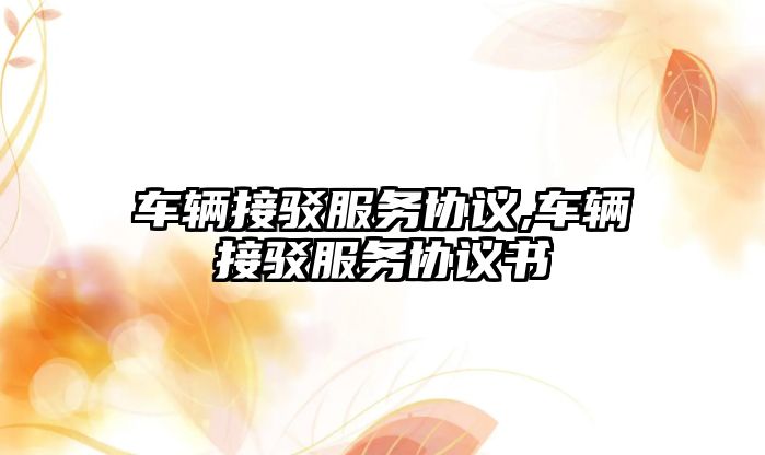 車輛接駁服務協議,車輛接駁服務協議書