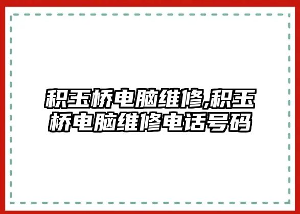 積玉橋電腦維修,積玉橋電腦維修電話號碼