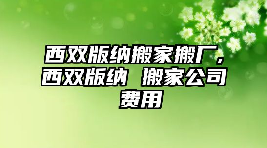 西雙版納搬家搬廠,西雙版納 搬家公司 費用