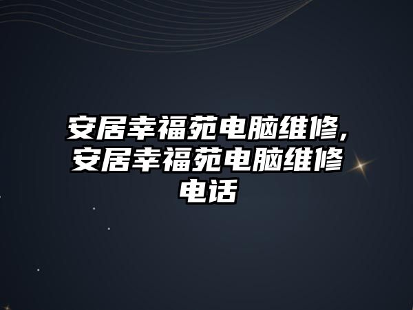 安居幸福苑電腦維修,安居幸福苑電腦維修電話