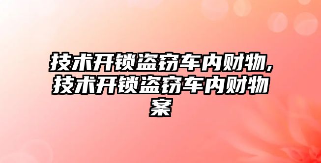 技術開鎖盜竊車內財物,技術開鎖盜竊車內財物案