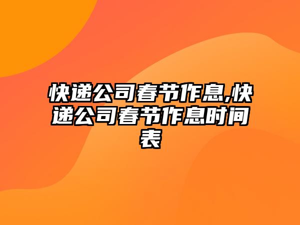 快遞公司春節作息,快遞公司春節作息時間表