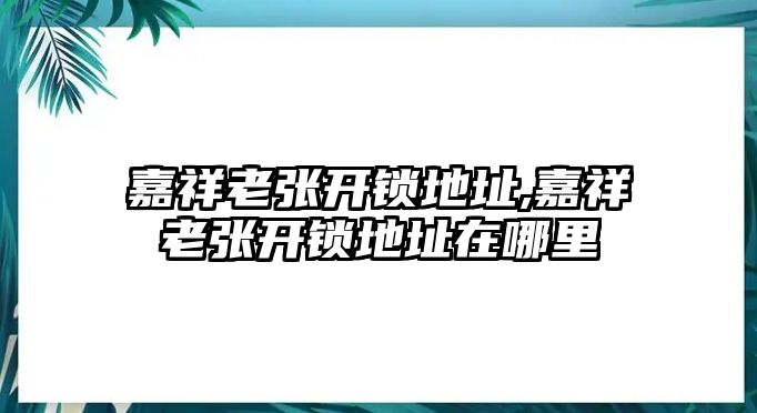 嘉祥老張開鎖地址,嘉祥老張開鎖地址在哪里