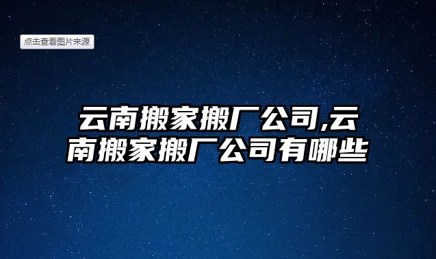 云南搬家搬廠公司,云南搬家搬廠公司有哪些