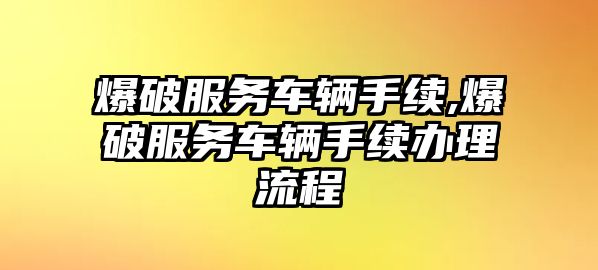 爆破服務車輛手續,爆破服務車輛手續辦理流程