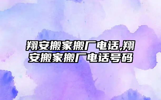 翔安搬家搬廠電話,翔安搬家搬廠電話號碼