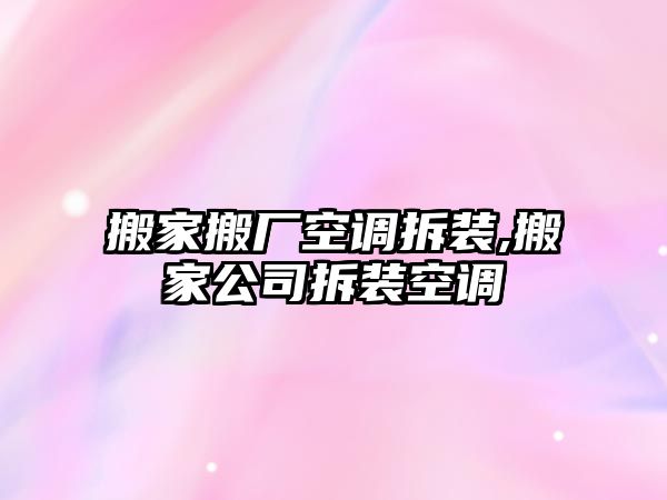 搬家搬廠空調拆裝,搬家公司拆裝空調