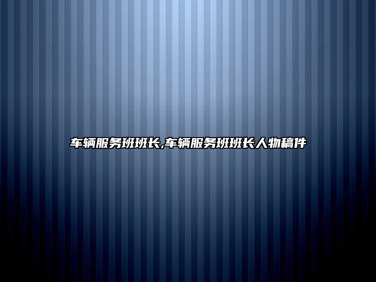 車輛服務班班長,車輛服務班班長人物稿件