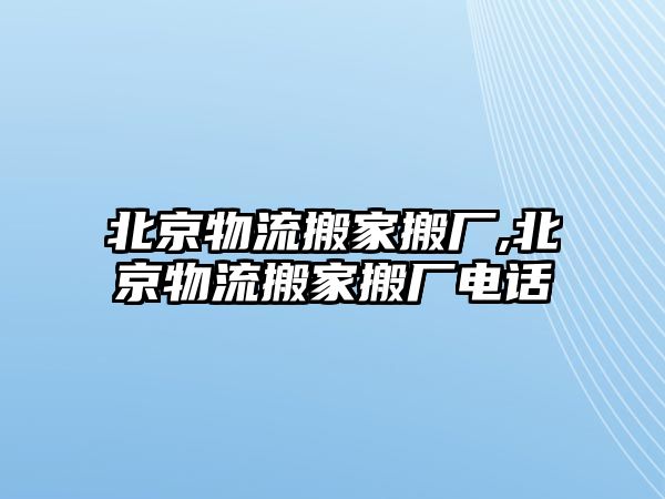 北京物流搬家搬廠,北京物流搬家搬廠電話