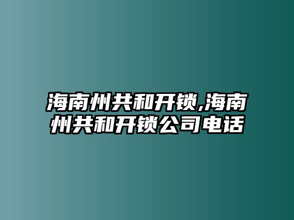 海南州共和開鎖,海南州共和開鎖公司電話