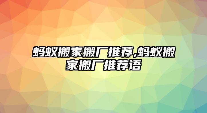 螞蟻搬家搬廠推薦,螞蟻搬家搬廠推薦語