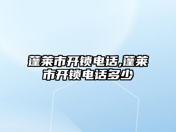 蓬萊市開鎖電話,蓬萊市開鎖電話多少