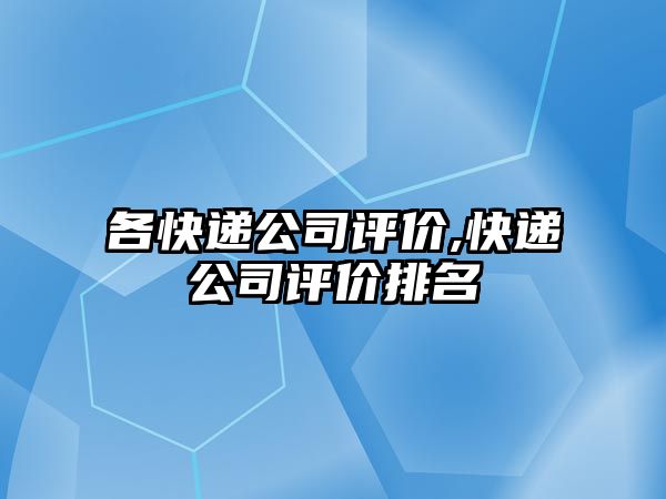 各快遞公司評價,快遞公司評價排名