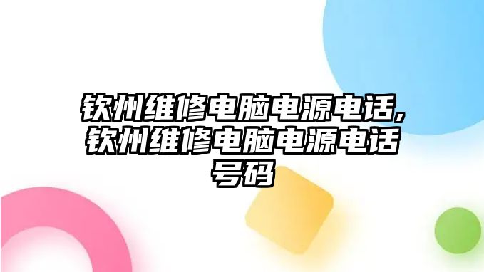 欽州維修電腦電源電話,欽州維修電腦電源電話號碼