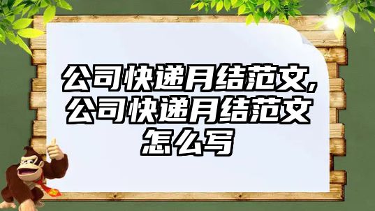 公司快遞月結范文,公司快遞月結范文怎么寫